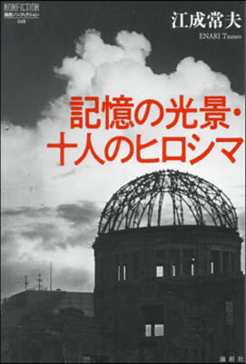 記憶の光景.十人のヒロシマ