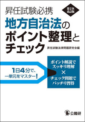 地方自治法のポイント整理とチェック 第2次改訂版