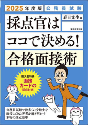 採点官はココで決める! 合格面接術 2025年度版 