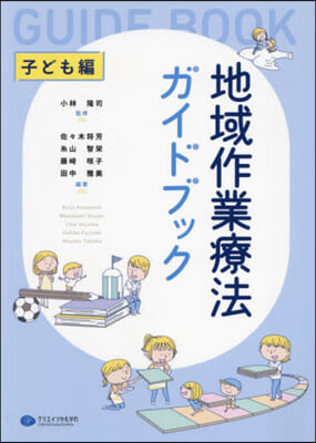 地域作業療法ガイドブック 子ども編