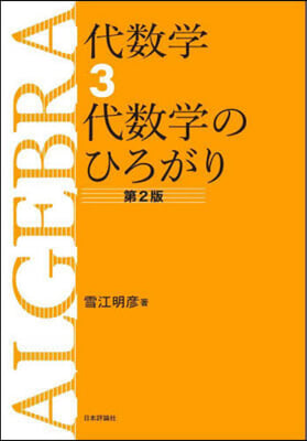 代數學(3) 第2版