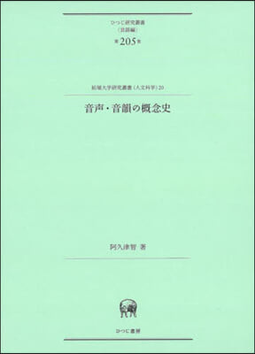 音聲.音韻の槪念史