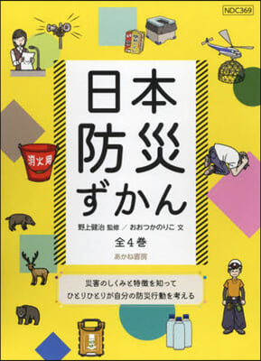 日本防災ずかん 全4卷