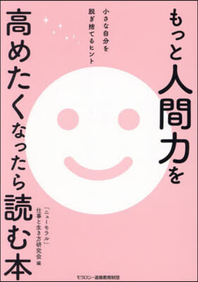 もっと人間力を高めたくなったら讀む本