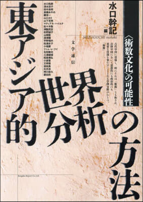 東アジア的世界分析の方法