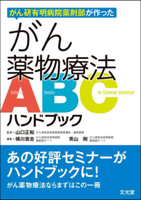 がん藥物療法ABCハンドブック