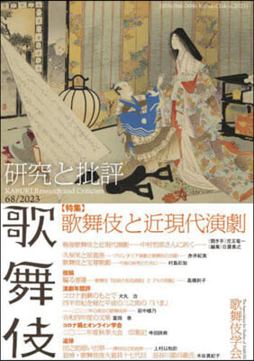 歌舞伎學會誌 歌舞伎 硏究と批評 68