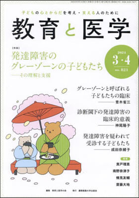 敎育と醫學 2024年4月號