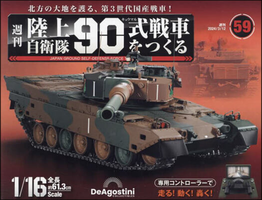 陸上自衛隊90式戰車全國版 2024年3月12日號