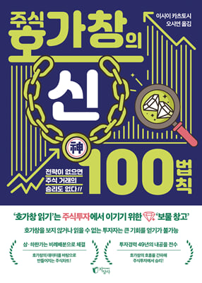 주식 호가창의 神신 100법칙