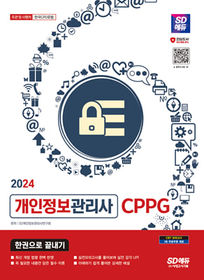 2024 SD에듀 개인정보관리사 CPPG 한권으로 끝내기