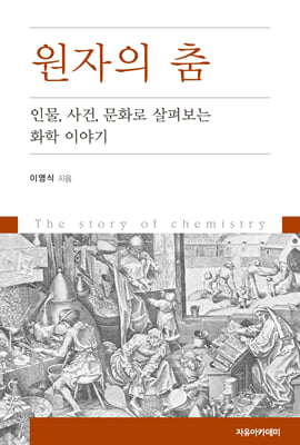 원자의 춤-인물 사건 문화로 살펴보는 화학 이야기