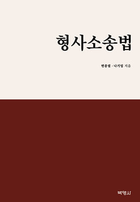 형사소송법