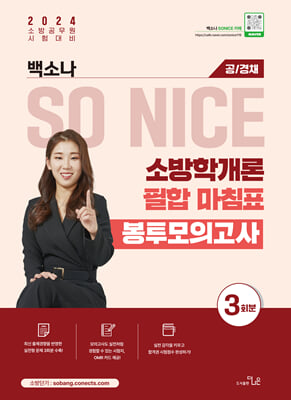 2024 SO NICE 소방학개론 필합 마침표 봉투모의고사 공/경채