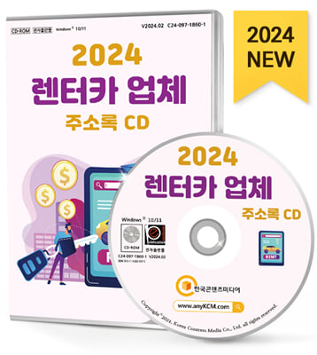 [CD] 2024 렌터카 업체 주소록