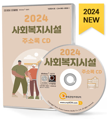 2024 사회복지시설 주소록 CD