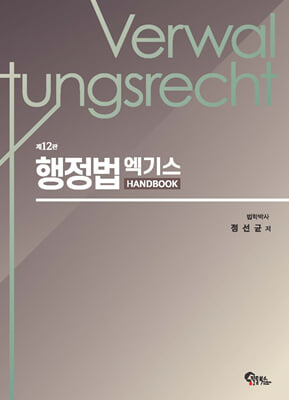 행정법 엑기스 Handbook (제12판)