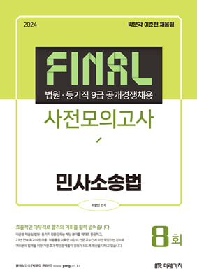 2024 법원&#183;등기직 FINAL 사전모의고사 민사소송법