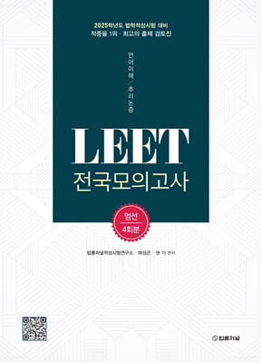 2025 LEET 리트 전국모의고사 엄선 4회분