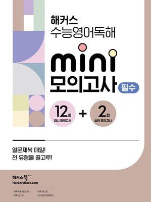 [중고-최상] 해커스 수능영어독해 미니 모의고사 12+2회 필수