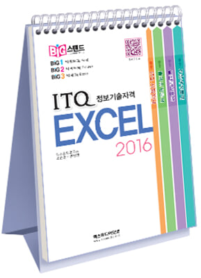 빅스탠드 ITQ 엑셀 2016