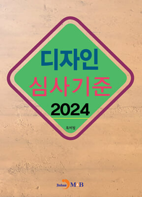 2024 디자인 심사기준