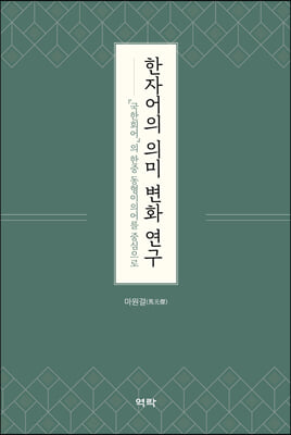 한자어의 의미 변화 연 구