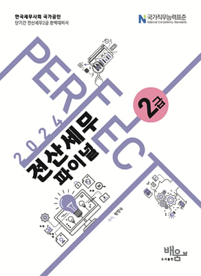 2024 PERFECT 전산세무 2급 파이널