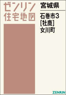 宮城縣 石卷市 3 牡鹿.女川町