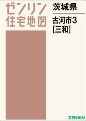 茨城縣 古河市 3 三和