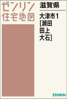 滋賀縣 大津市 1 瀨田.田上.大石