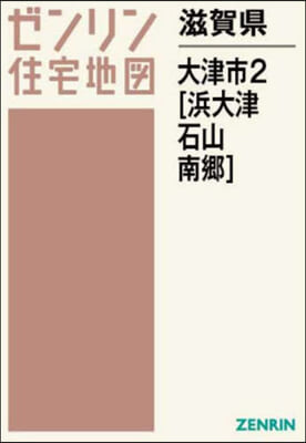 滋賀縣 大津市 2 浜大津.石山.南鄕