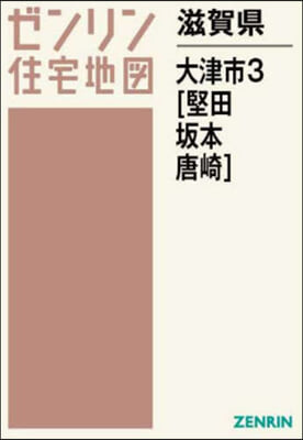 滋賀縣 大津市 3 堅田.坂本.唐崎