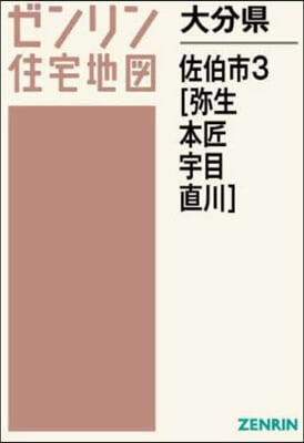 大分縣 佐伯市 3 彌生.本匠.宇目.直