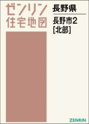 A4 長野縣 長野市 2 北部