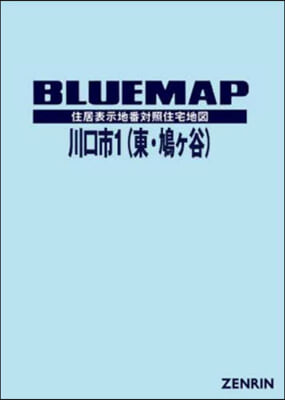 ブル-マップ 川口市 1 東.鳩ヶ谷