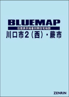 ブル-マップ 川口市 2 西.蕨市