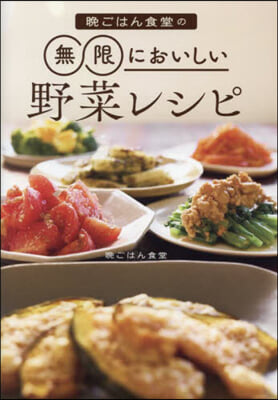 晩ごはん食堂の無限においしい野菜レシピ