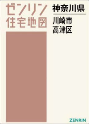 A4 神奈川縣 川崎市 高津區