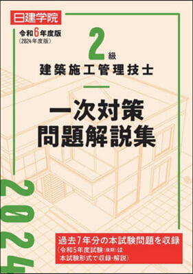 2級建築施工管理技士一次對策問題解說集 令和6年度版 