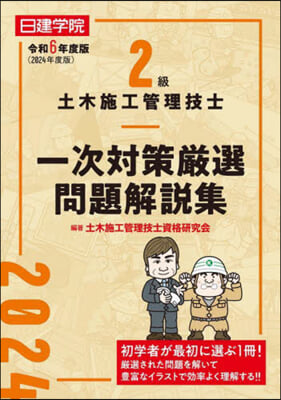 2級土木施工管理技士一次對策嚴選問題解說集 令和6年度 