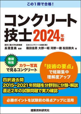 コンクリ-ト技士 2024年版 