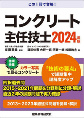 コンクリ-ト主任技士 2024年版 