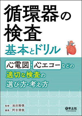 循環器の檢査 基本とドリル