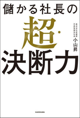 儲かる社長の超.決斷力