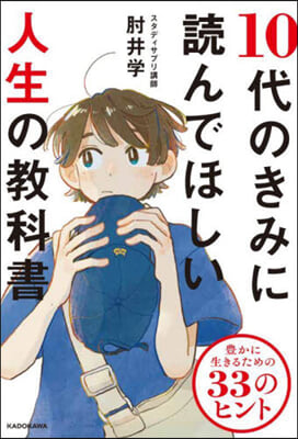 10代のきみに讀んでほしい人生の敎科書