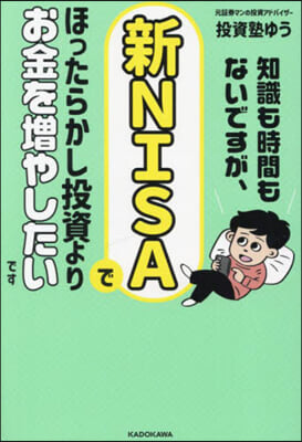 新NISAでほったらかし投資よりお金を增やしたいです 