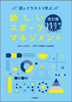 新しいスポ-ツマネジメント 改訂版