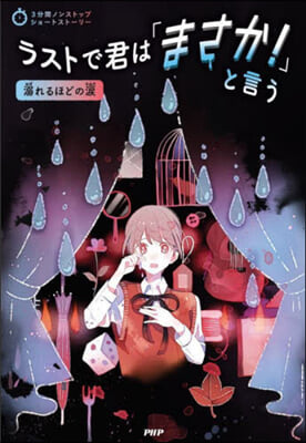 ラストで君は「まさか!」と言う 溺れるほどの涙 