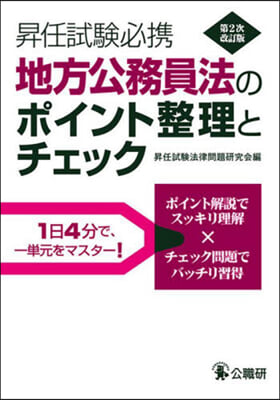 地方公務員法のポイント整理とチェック 第2次改訂版